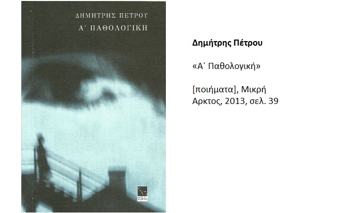 Η ποιητική ωριμότητα των πρωτοεμφανιζόμενων