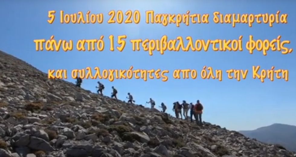 Πεζοπορίες στα βουνά της Κρήτης κόντρα στην λεηλασία τους