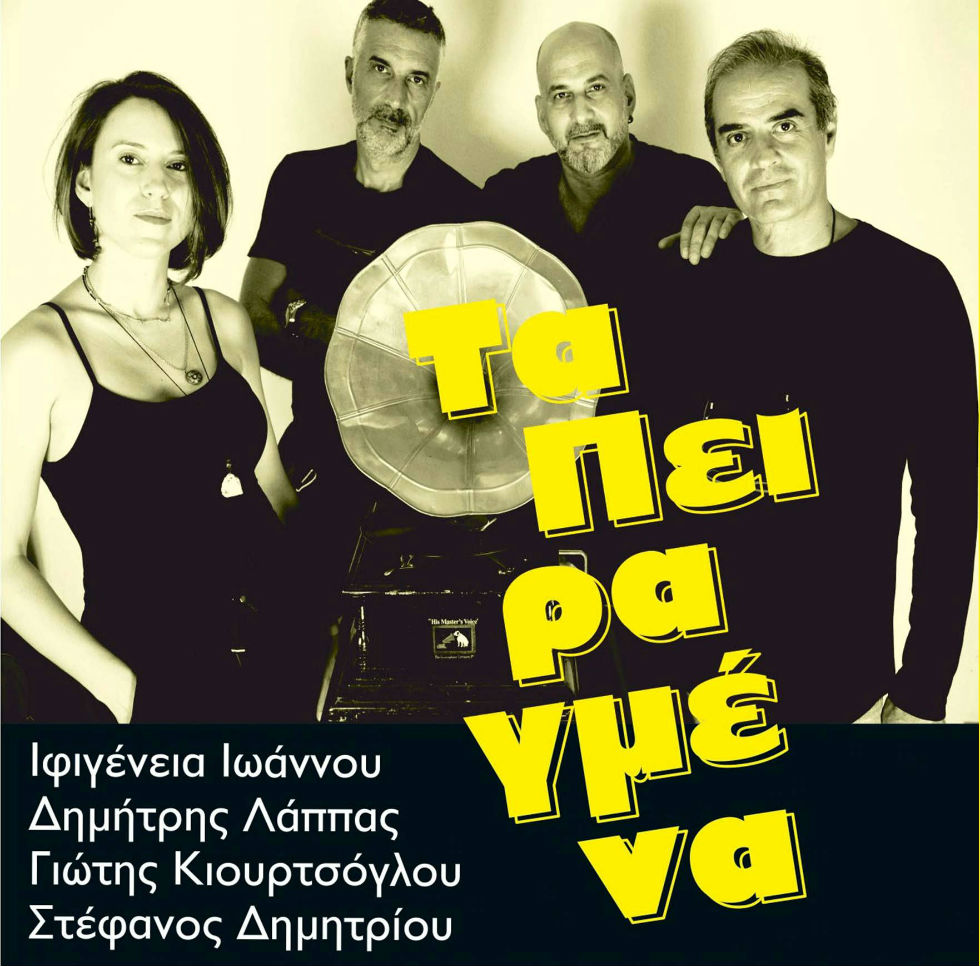 «Τα Πειραγμένα είμαστε εμείς»