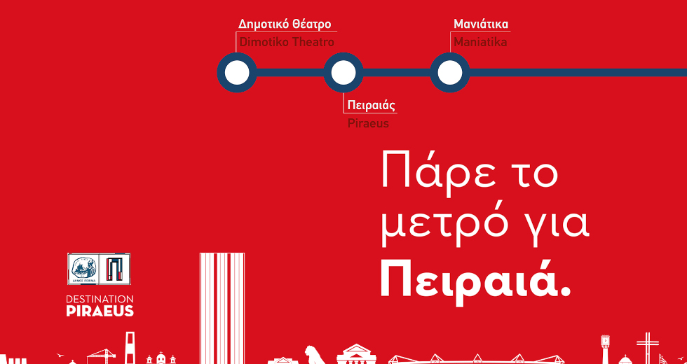 «Πάρε το μετρό για Πειραιά»