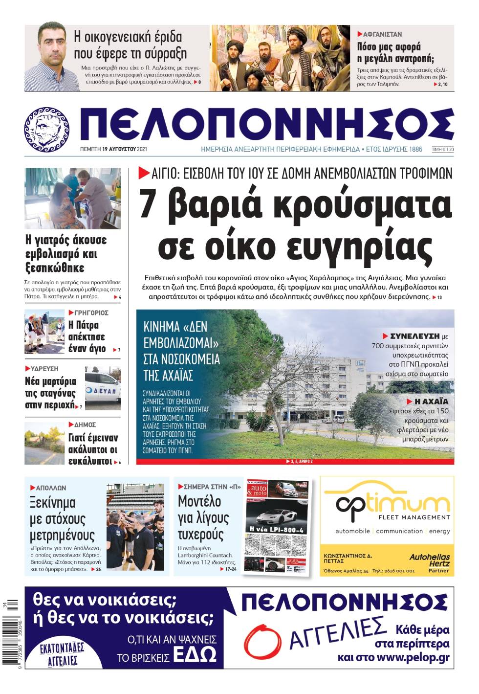 Επτά κρούσματα κορονοϊού από γηροκομείο του Αιγίου στο νοσοκομείο