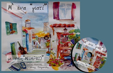Τα λαϊκά «γιατί» των «Μπάρκο»