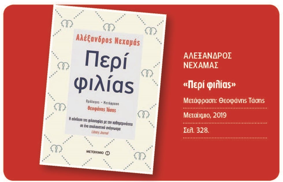 Η τέχνη της φιλίας