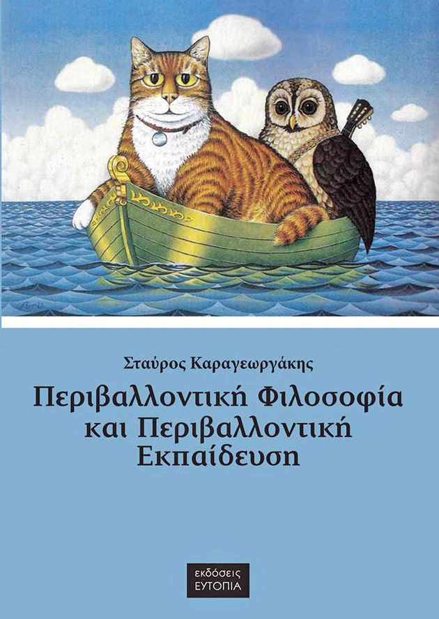 Μιλώντας για ζώα, ηθική και για το περιβάλλον