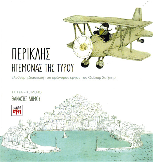Τα πολιτικά ταξίδια ενός διαφορετικού Περικλή