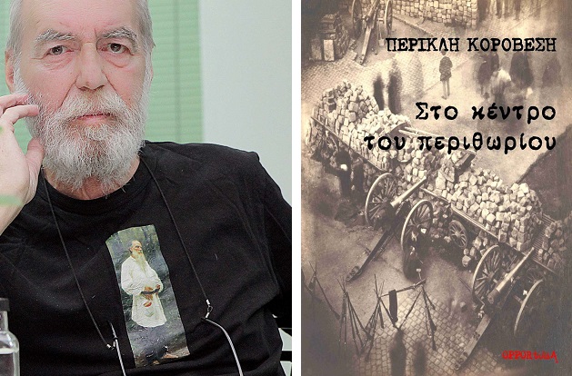 Στο κέντρο του περιθωρίου