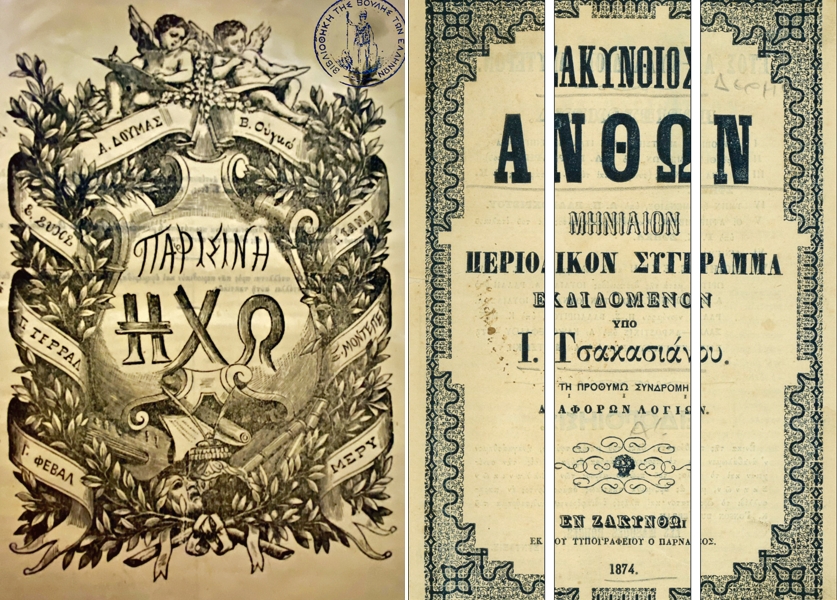 Ο θησαυρός των ελληνικών περιοδικών του 19ου αιώνα