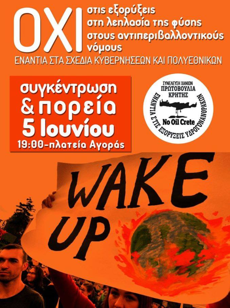 Διαδηλώσεις στην Κρήτη για την προστασία του περιβάλλοντος