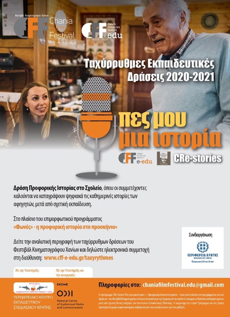 «Φωνές»: Η Προφορική Ιστορία στο προσκήνιο
