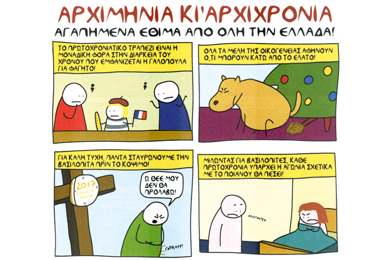 Κόμικς με όλα τους τα λιπαρά