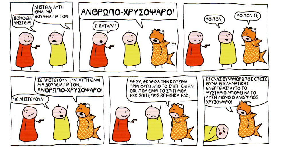 Απλά μεν, ξεκαρδιστικά δε