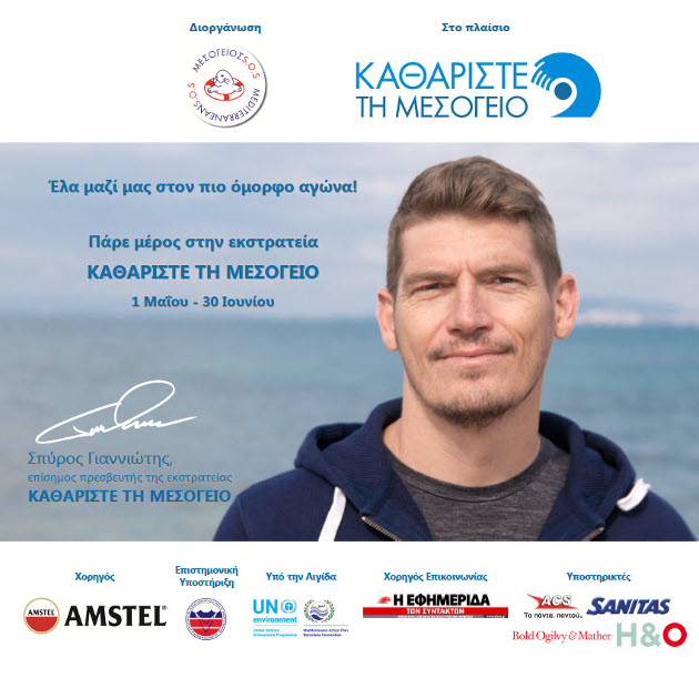 Η εκστρατεία «Καθαρίστε τη Μεσόγειο 2017» «σαλπάρει» από τον Πειραιά