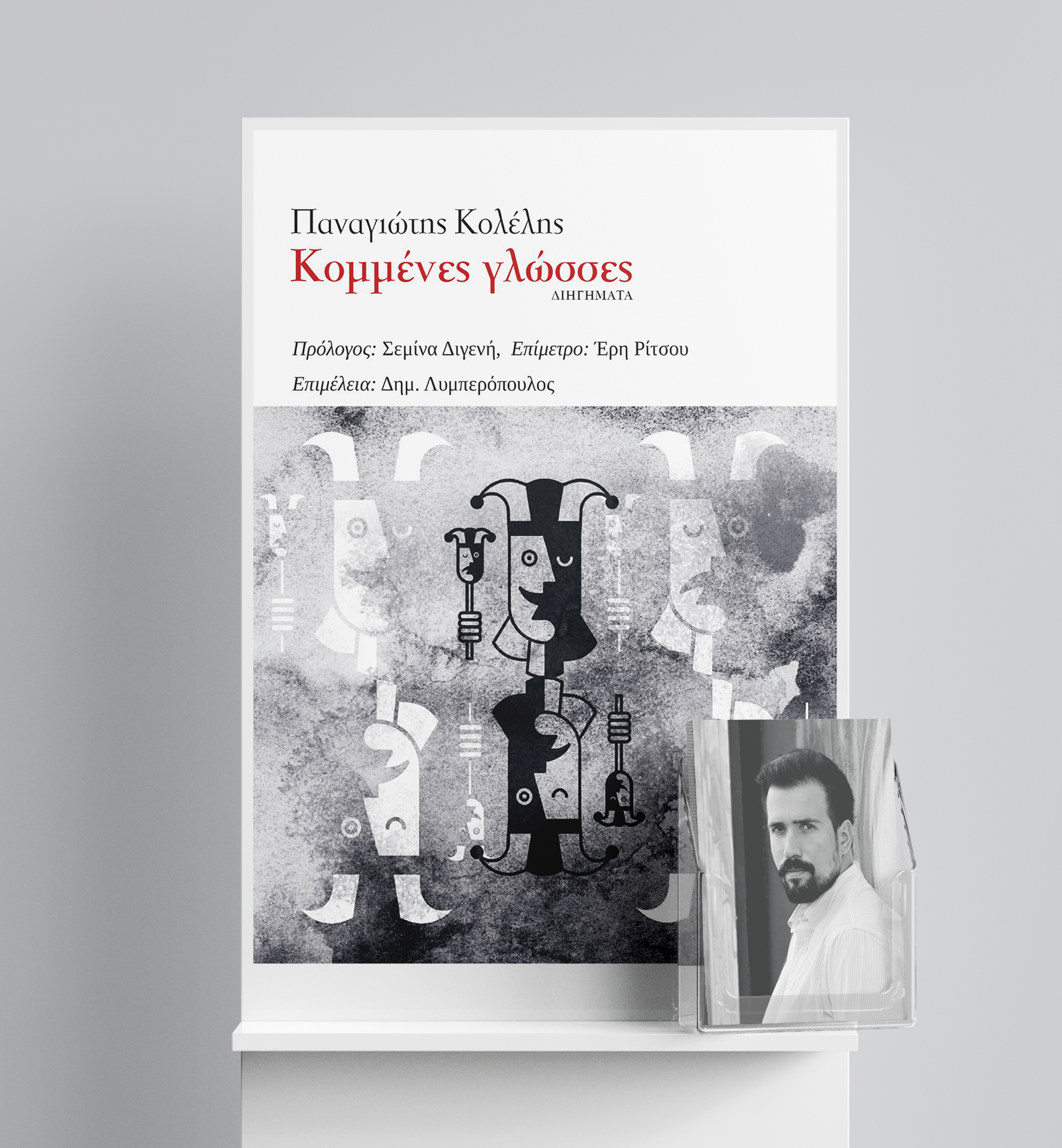 Ας τολμήσουμε, ακόμα κι αν τελικά μετανιώσουμε