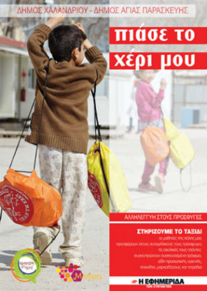 Συνεχίζεται η έμπρακτη αλληλεγγύη