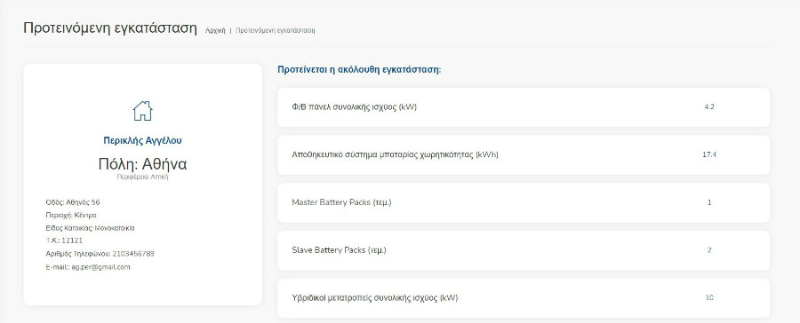 Έξυπνο σύστημα ενεργειακής αυτονομίας και πλατφόρμα διαστασιολόγησης για μηχανικούς