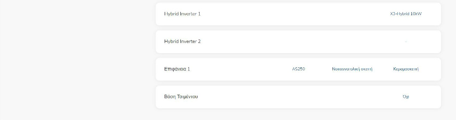 Έξυπνο σύστημα ενεργειακής αυτονομίας και πλατφόρμα διαστασιολόγησης για μηχανικούς