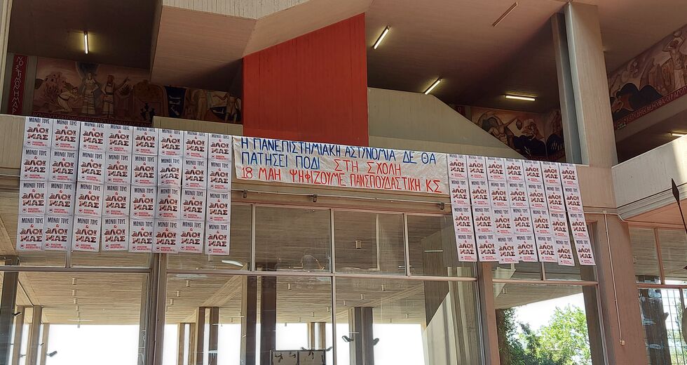 Οι φετινές φοιτητικές εκλογές είναι διαφορετικές και κρίσιμες