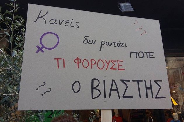Καμία ανοχή στην κουλτούρα του βιασμού