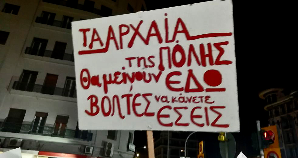 «Βενιζέλου και Εγνατία η δίκη μας Πομπηία»