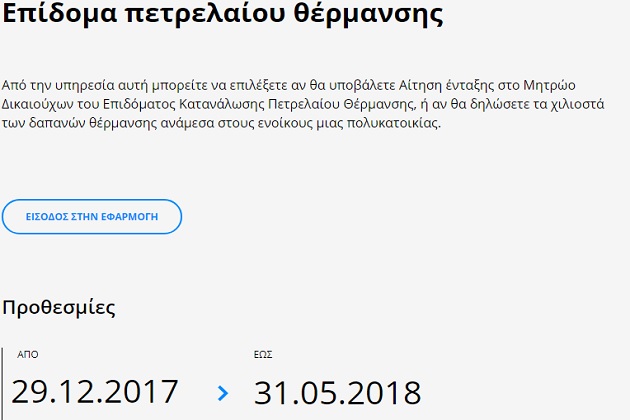 Ξεκίνησε η λειτουργία της πλατφόρμας για το επίδομα θέρμανσης