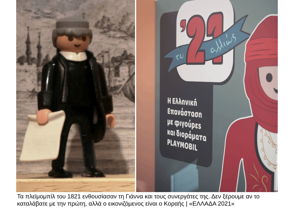 Το Εικοσιένα με τα μάτια του «2021»
