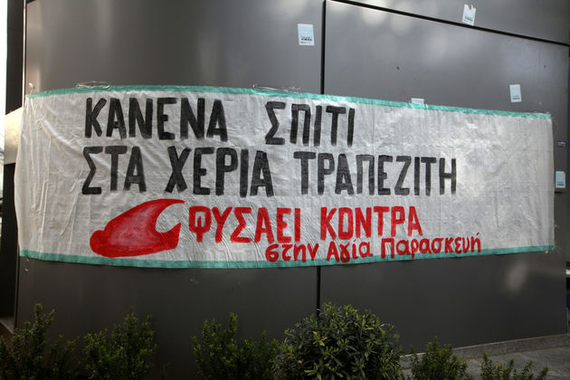 Η κυβέρνηση αναζητά λύσεις για το κύμα πλειστηριασμών