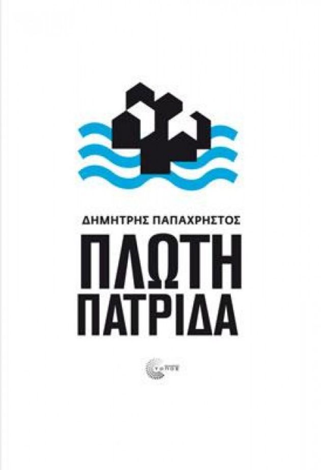 Λιχνίζοντας το μέλλον, ζυμώνοντας την πλάση
