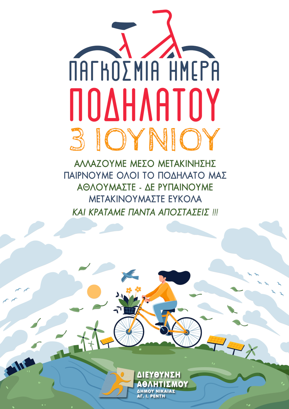 Πάρτε την κατάσταση στα… πόδια σας