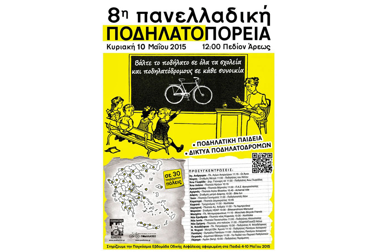 Ζωή ποδήλατο, χωρίς ποδήλατο
