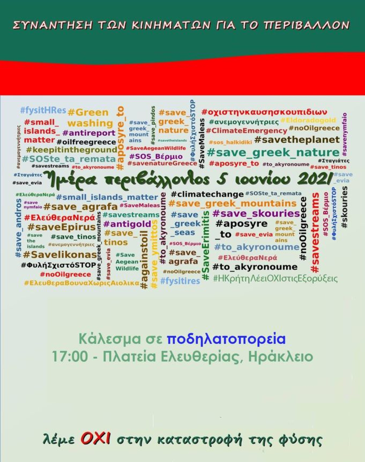 Ποδηλατοπορεία το Σάββατο στο Ηράκλειο για την Παγκόσμια Ημέρα Περιβάλλοντος