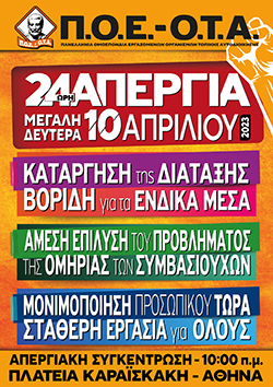 Στους δρόμους η ΠΟΕ-ΟΤΑ