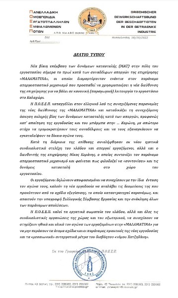 Άλλη μια μέρα άγριας αστυνομικής καταστολής κατά των απεργών της Μαλαματίνας