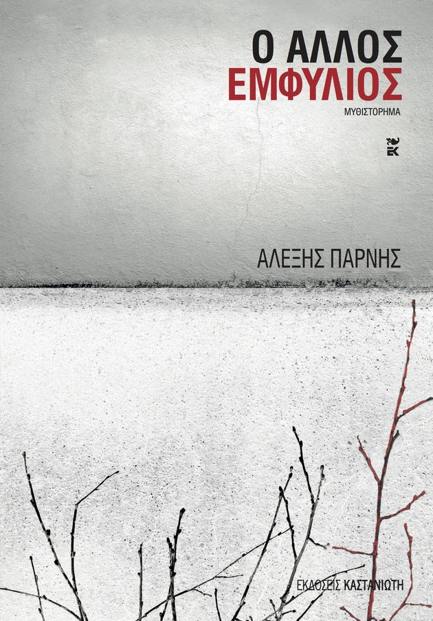 Η ποίηση της ζωής και της Ιστορίας