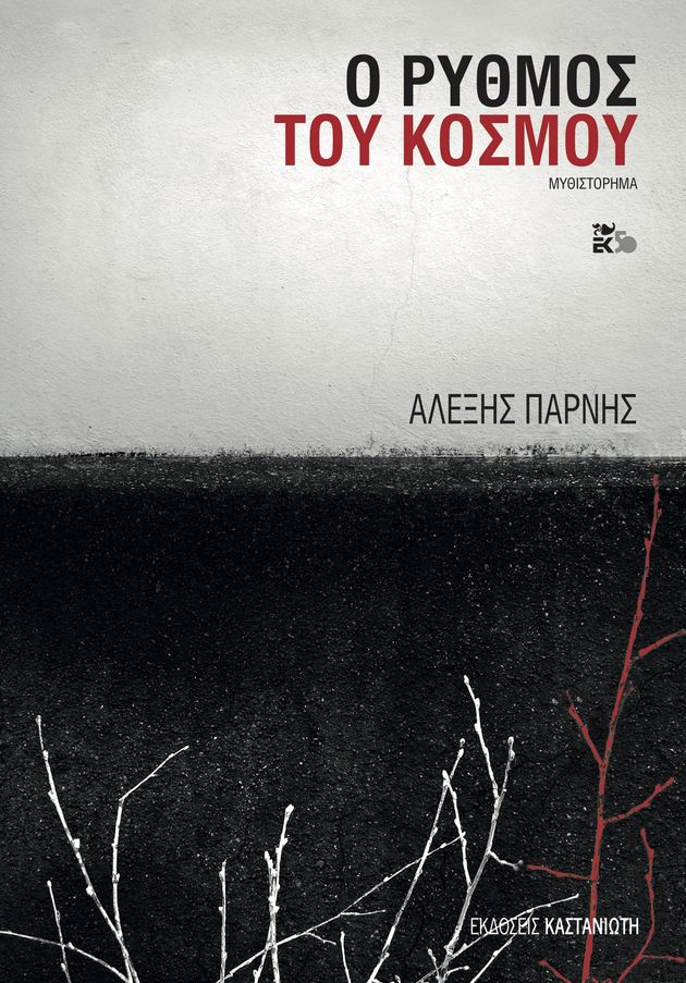 Η ποίηση της ζωής και της Ιστορίας