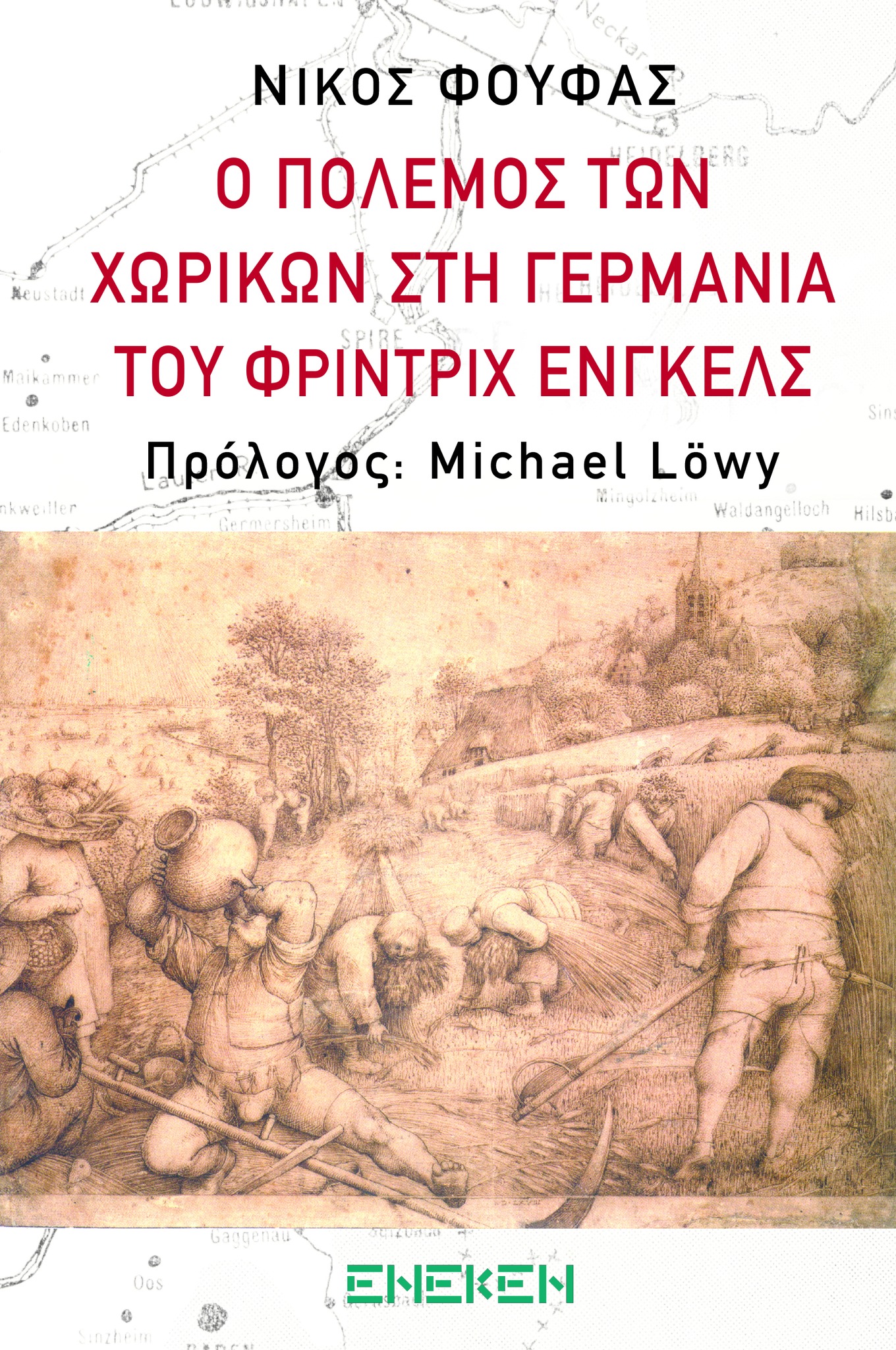 Νίκος Φούφας: Ο Πόλεμος των Χωρικών στη Γερμανία του Φρίντριχ Ένγκελς