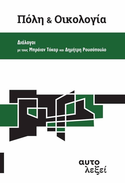 Η κοινωνική οικολογία, επίκαιρη όσο ποτέ