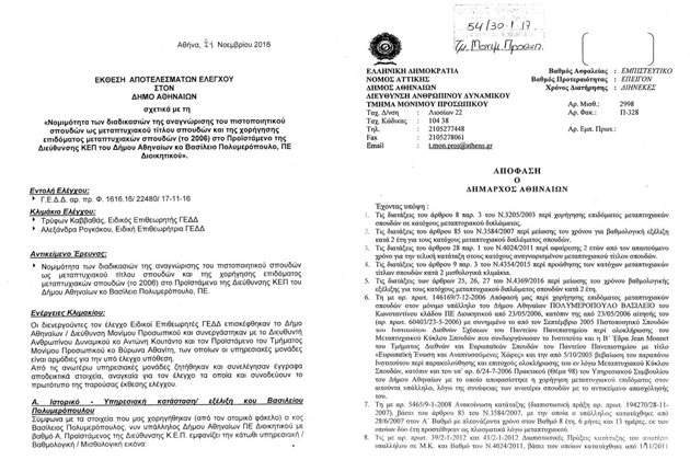 Στον εισαγγελέα τα δύο πορίσματα που «καίνε» τον Β. Πολυμερόπουλο