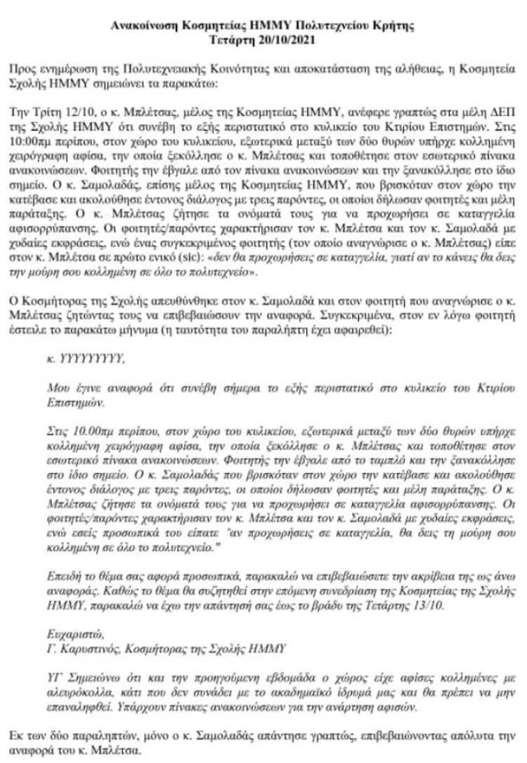 Απείλησαν και κλείδωσαν κοσμήτορα του Πολυτεχνείου Κρήτης