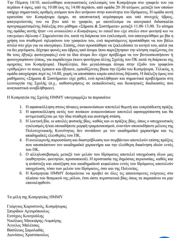 Απείλησαν και κλείδωσαν κοσμήτορα του Πολυτεχνείου Κρήτης
