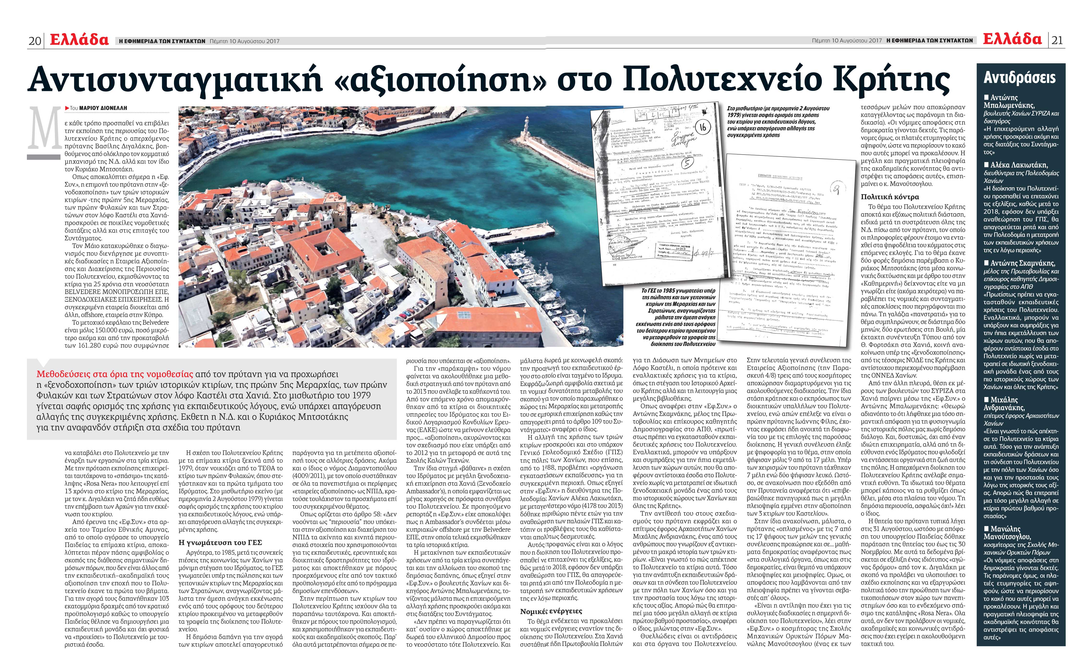 Η Πρυτανεία του Πολυτεχνείου Κρήτης απαντά στην «Εφ.Συν.»