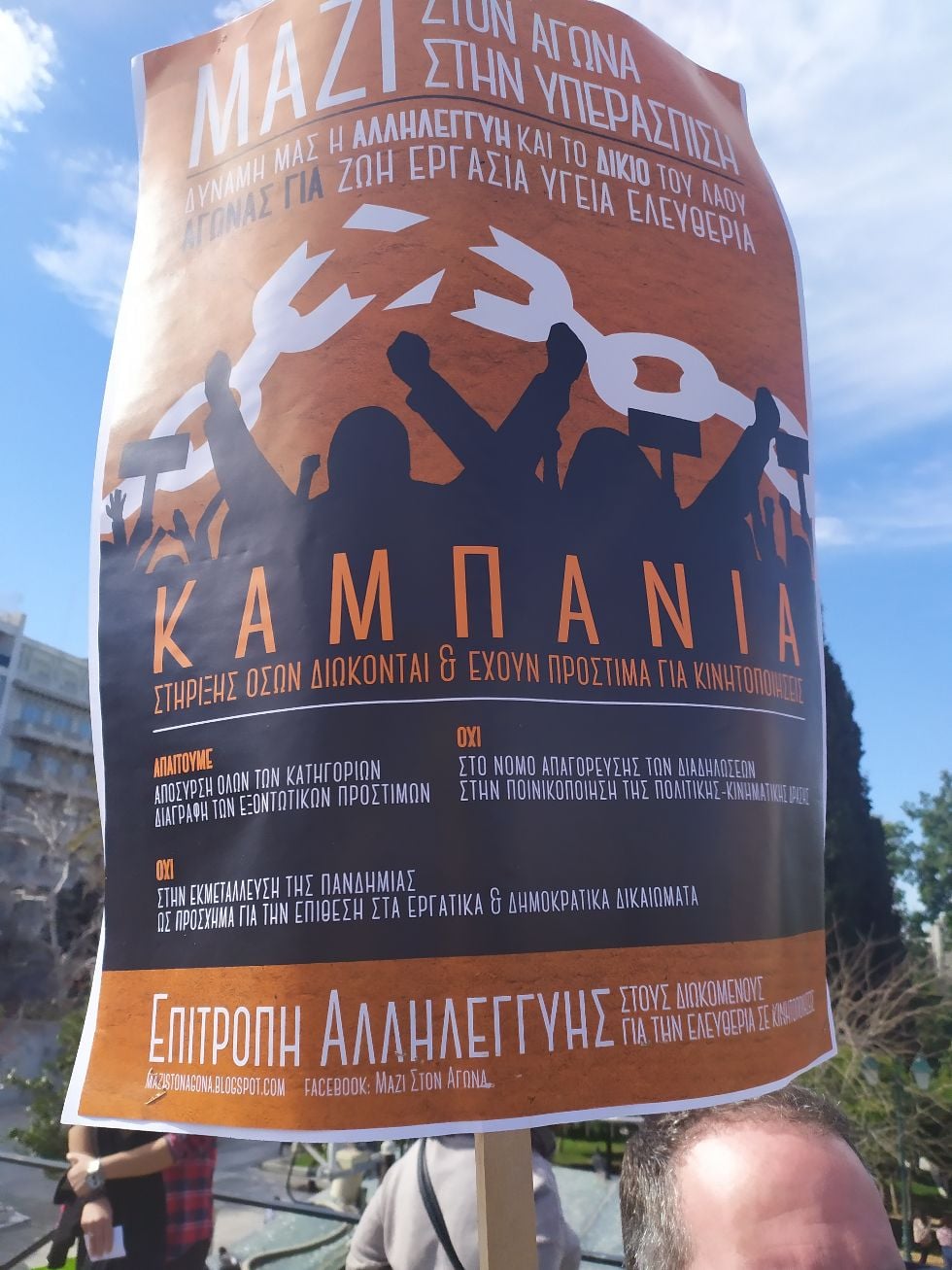 Για το δικαίωμα στις κινητοποιήσεις