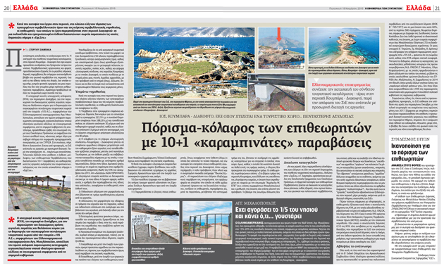 Και «καραμπινάτες» και βεβαιωμένες