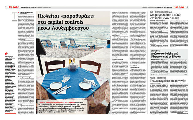 Φοροφυγάδες και εκτός capital controls. Αμ POS!