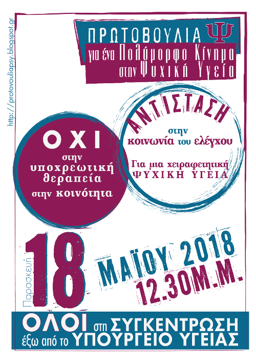 Διαδήλωση κατά της «υποχρεωτικής θεραπείας στην κοινότητα»