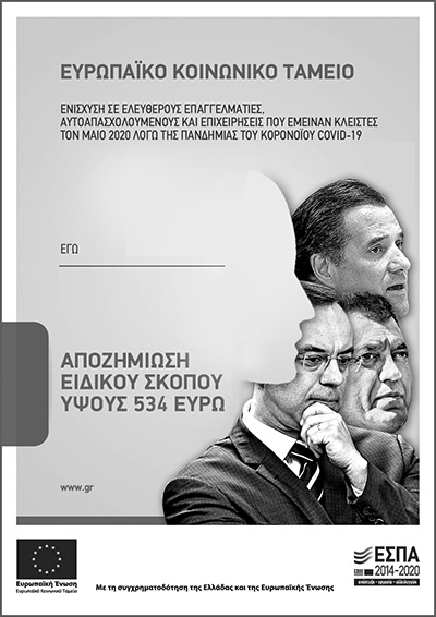 Αναρτάς αφίσα για να πάρεις τα 534 ευρώ!