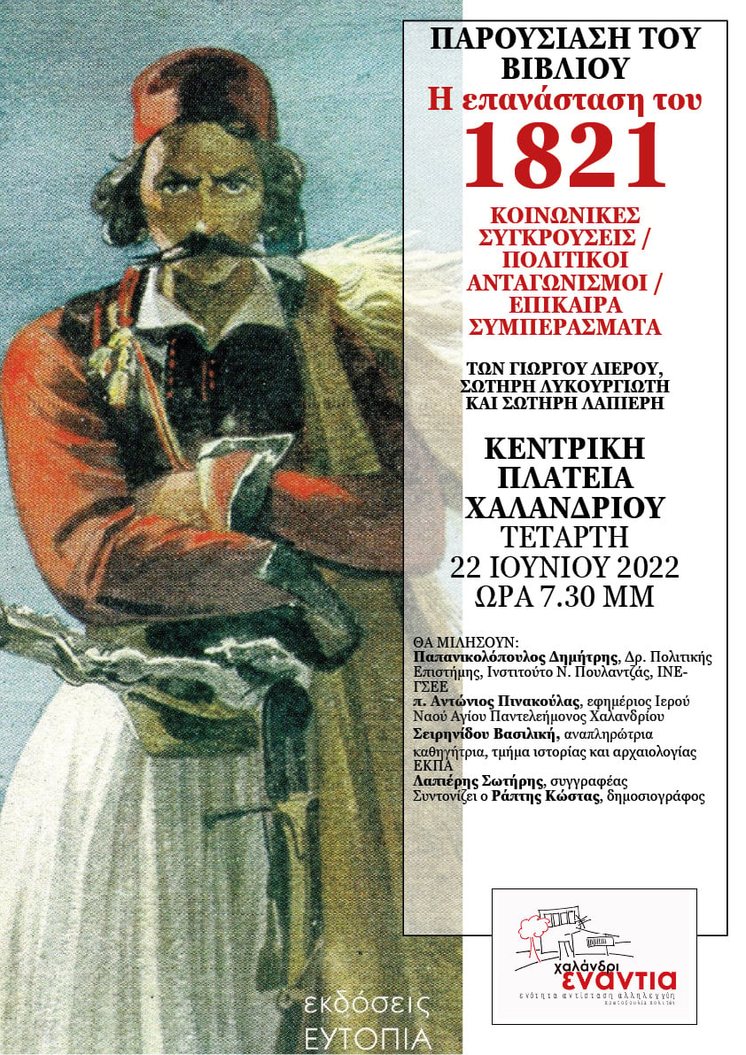 1821- 2021: Επανάσταση των «Από Κάτω» και Επίκαιρα Συμπεράσματα