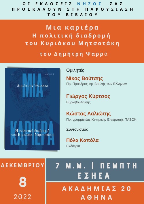 Παρουσίαση στην Αθήνα του νέου βιβλίου του Δημήτρη Ψαρρά