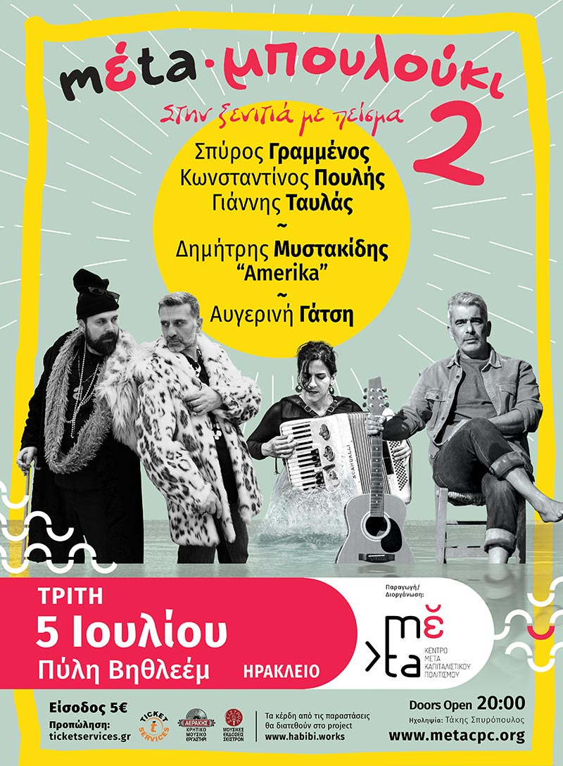 Στο Ηράκλειο την Τρίτη το mέta-μπουλούκι