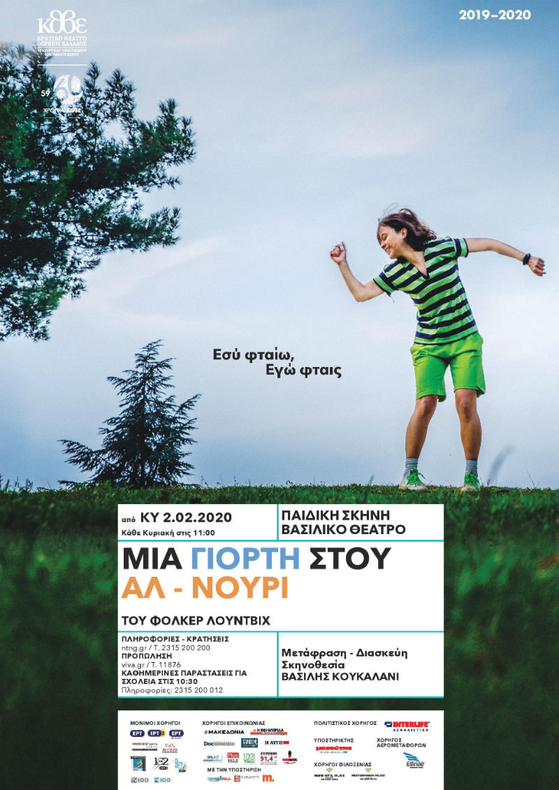 Πρεμιέρα για τη «Γιορτή στου Αλ-Νουρί» στην Παιδική Σκηνή του ΚΘΒΕ