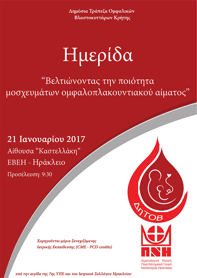 Εγκαίνια για τη Δημόσια Τράπεζα Βλαστοκυττάρων Κρήτης